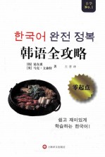 全攻略系列  <em>韩</em>语全攻略