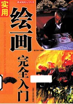 “都市休闲入门”丛书  实用绘画完全入门