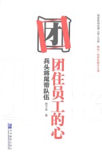 团住员工的心  兵头将尾带队伍