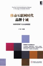 移动互联网时代品牌十诫