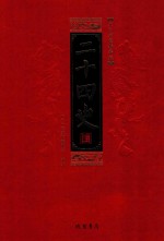 <em>二十</em>四史  全8册  第8册  文白对照精华版