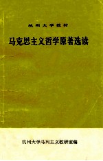 马克思主义哲学原<em>著</em>选读