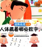 <em>图</em><em>图</em>的智慧王国·逻辑推理训练·人体藏着哪些数字
