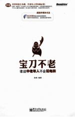 宝刀不老  谁<em>说</em>中老年人不会玩电脑  全彩