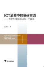 ICT消费中的身份言说  大学生身份认同的一个视角