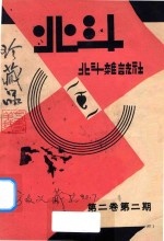 北斗  第<em>2</em><em>卷</em>  第<em>2</em>期
