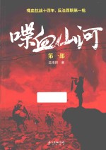 喋血山河  第<em>1</em>部