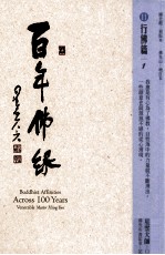 百年佛缘  11  行佛篇  1