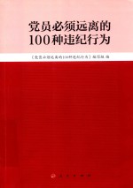 <em>党员</em>必须远离的100种违纪行为