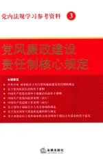 党内法规学习参考资料  3  党风廉政建设责任制核心规定