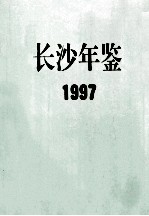 <em>长沙</em>年鉴  1997