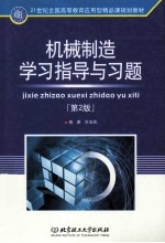 机械制造学习指导与习题  第2版