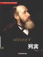 世界著名美术大师作品鉴赏  列宾