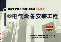 湖南省安装工程消耗量标准  基价表  2  电气设备安装工程