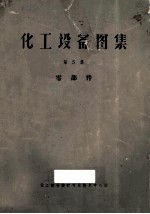 化工设备<em>图集</em>  第<em>5</em>集  零部件
