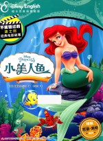 不能错过的迪士尼双语经典电影故事  小<em>美</em>人鱼