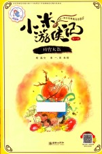 小米游侠记  第1辑  月宫大盗