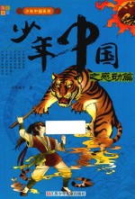 <em>少年</em>中国系列  <em>少年</em>中国之感动篇