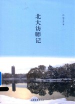 北大访师记