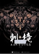 刺之境  东方刺青佳作图集