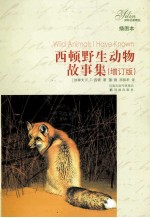 <em>西顿</em>野生动物故事集  插图本