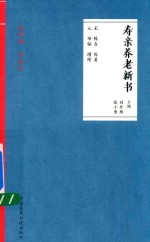 寿亲养老新书  读经典  学养生