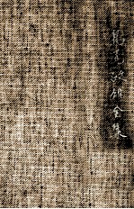 島尾<em>敏雄</em>全集 1