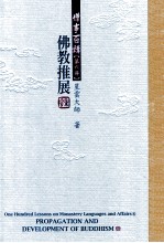 僧事百讲  第6册  佛教推展