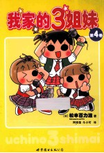 我家的3姐妹  第4卷