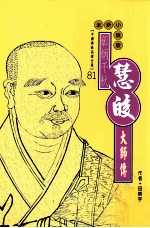 彰炳千秋  慧皎大师传  全新小说版