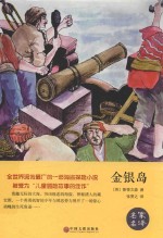 世界名著  金银岛