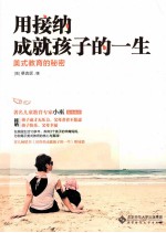 用接纳成就孩子的一生  美式教育的秘密