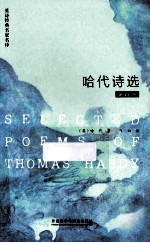 <em>哈代</em>诗选  <em>英</em>汉对照