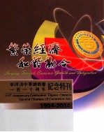 繁荣经济 和谐融合  菲律<em>滨</em>中华总商会一百一十周年纪念特刊