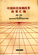 中国科技体制改革政策汇编  1985-1990  上