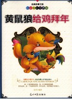 经典故事王国  黄鼠狼给鸡拜年  彩绘全彩注音版