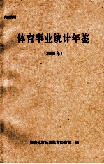 <em>体育</em>事业统计年鉴  2008年