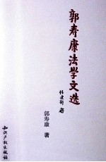 郭<em>寿康</em>法学文选