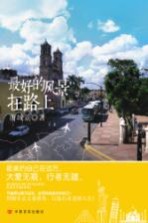 最好的风<em>景</em>在路上