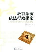 教育<em>系统</em>依法行政<em>指南</em>