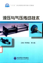 液压气与气压传动技术