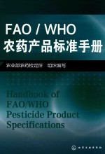 FAO/WHO农药产品标准<em>手册</em>