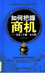 如何把握商机  看准了才能一本万利