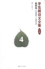 李发模诗文全集  文集  第4<em>卷</em>  2006-2014