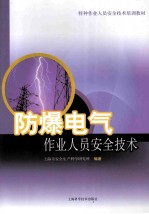 防爆电气作业人员工安全<em>技术</em>