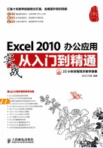 Excel 2010办公应用实战从入门到精通  彩印