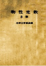 物性定数  8集