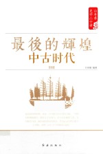 白寿彝史学二十<em>讲</em>系列  最后的辉煌  中古时代  明