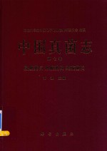 中国真菌志  第<em>7</em>卷  层腹菌目  黑腹菌目  高腹菌目