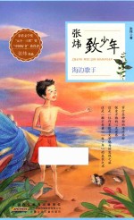 <em>张炜</em>致少年  海边歌手